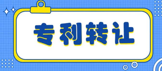 溫州專利轉讓信息獲取與技術推廣全攻略